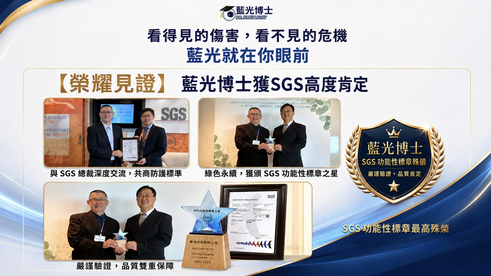 藍光博士抗藍光產品解析：SGS 功能性標章與螢幕防護標準