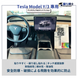 テスラ モデル Y/3 スクリーンプロテクター フラッシュポイントフリー