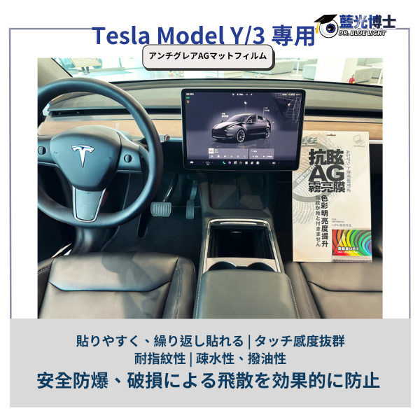 テスラ モデル Y/3 スクリーンプロテクター フラッシュポイントフリー