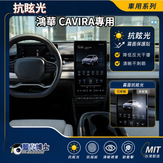 鴻華Cavira無閃點抗眩光螢幕保護膜