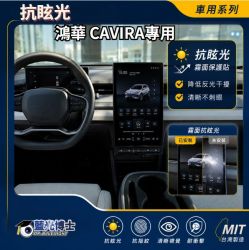 鴻華Cavira無閃點抗眩光螢幕保護膜