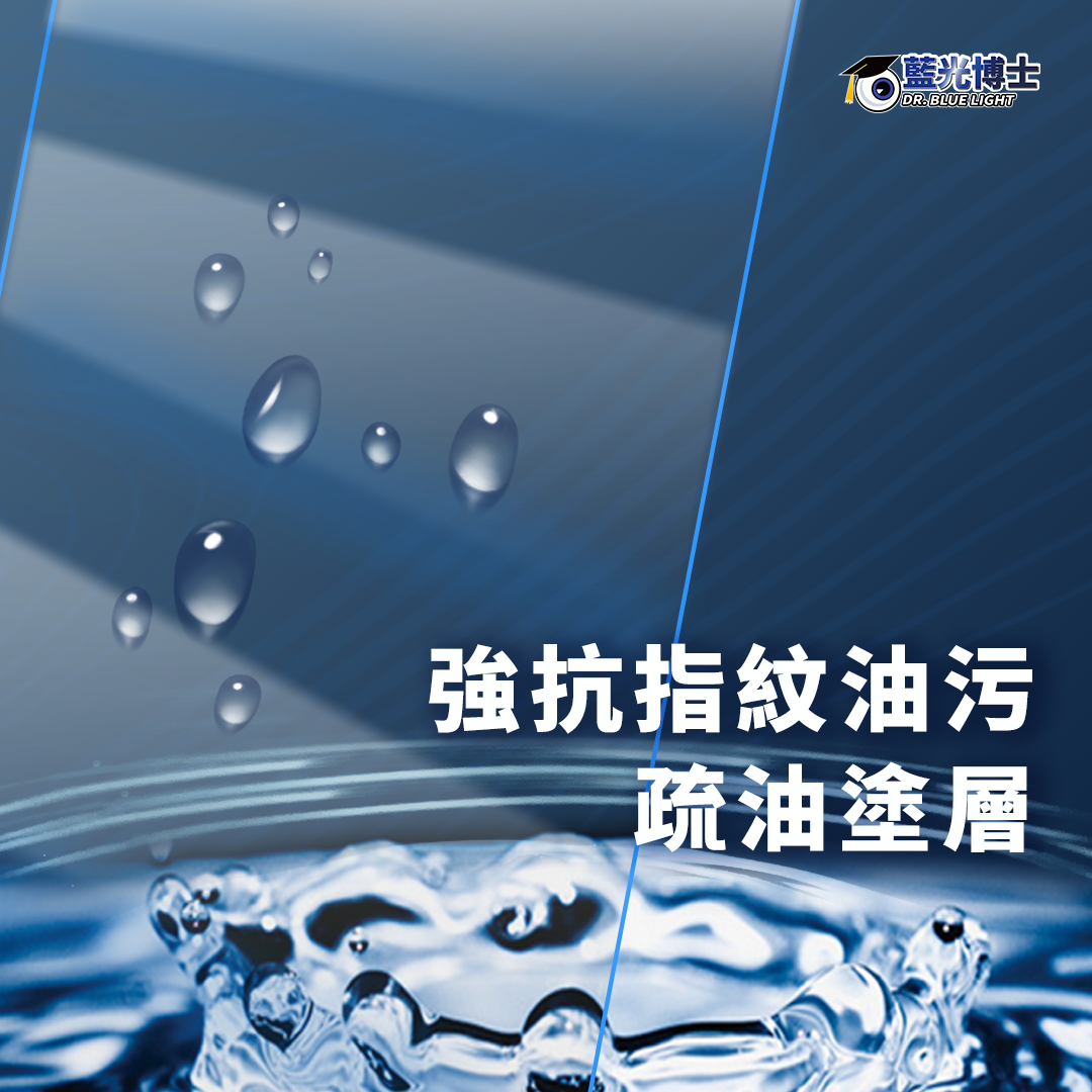 強抗指紋油汙疏油塗層
